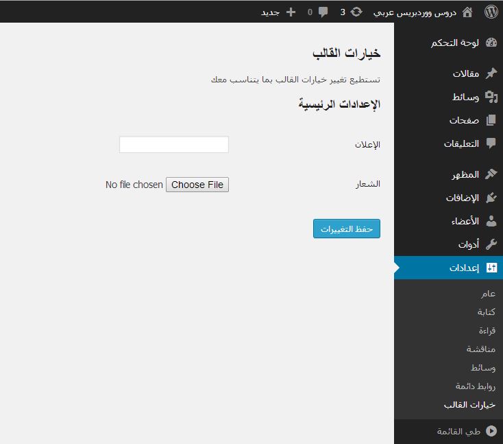 لوحة التحكم باللغة العربية ووردبريس