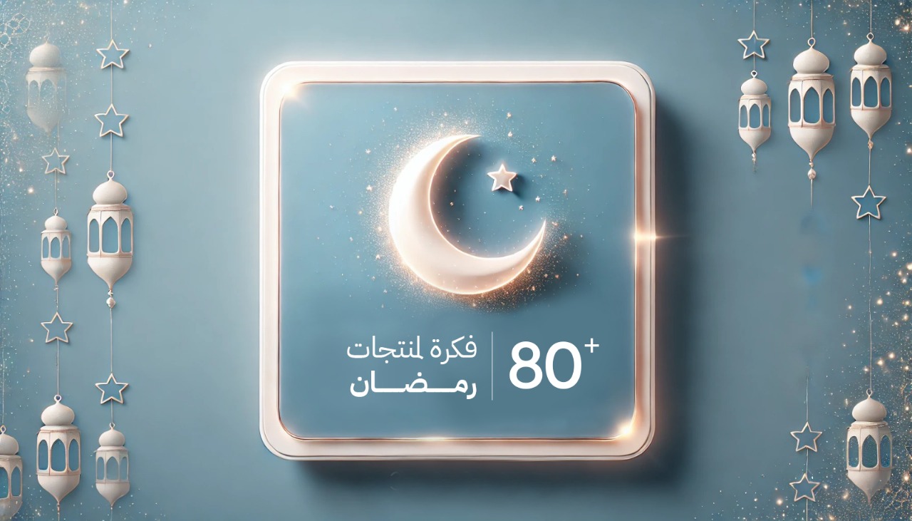 أفكار منتجات رمضان