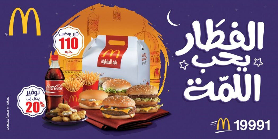 أفكار رمضانية McDonalds