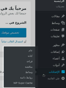 قائمة الإعدادات ووردبريس شرح